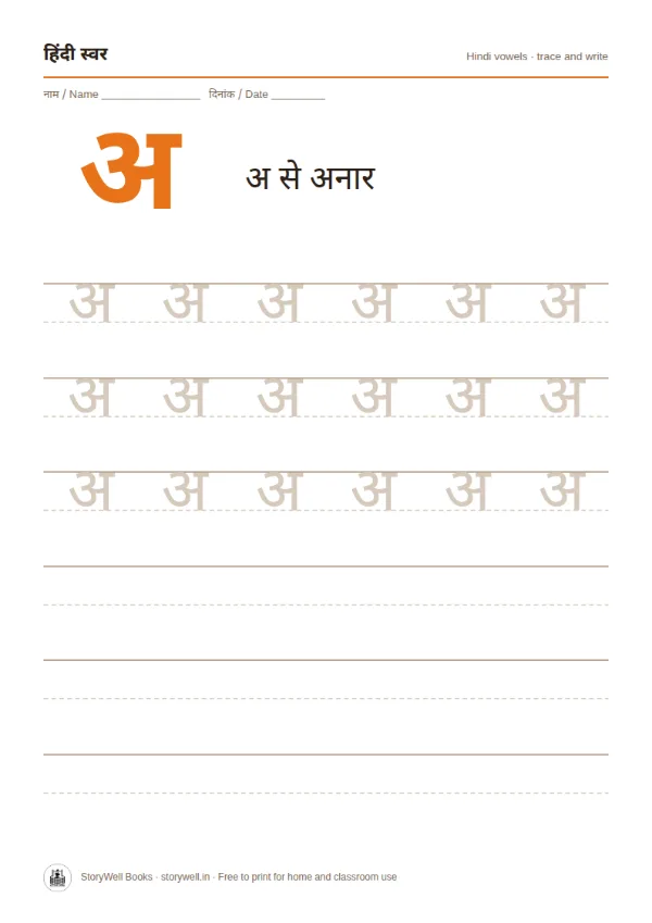 First page of Hindi vowels tracing worksheets (swar)