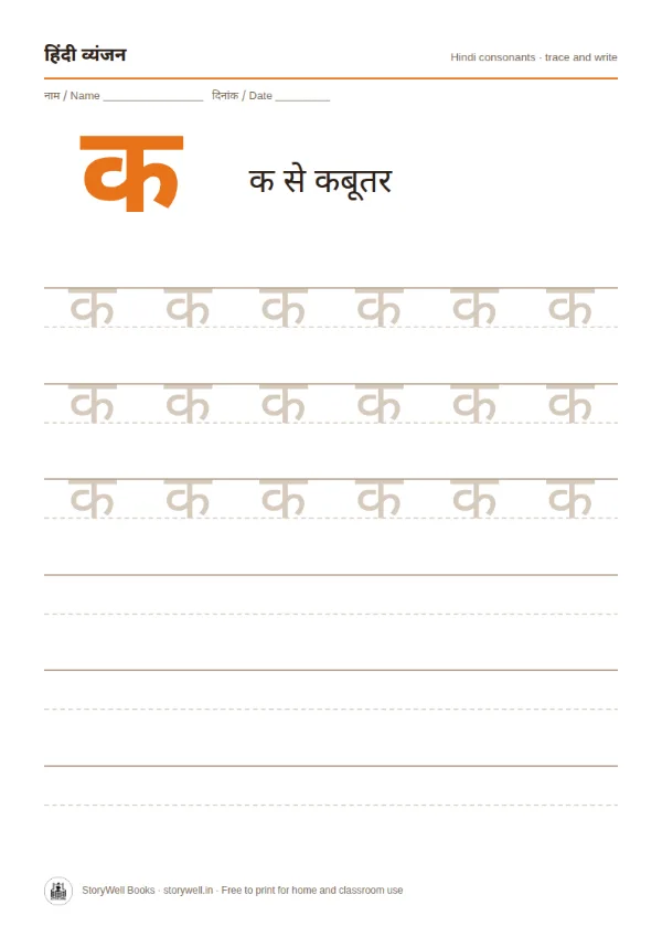 First page of Hindi consonants tracing worksheets (vyanjan)